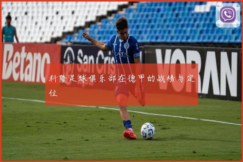 科隆足球俱乐部在德甲的战绩与定位