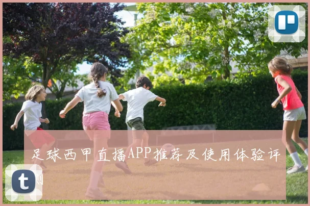 足球西甲直播APP推荐及使用体验评测