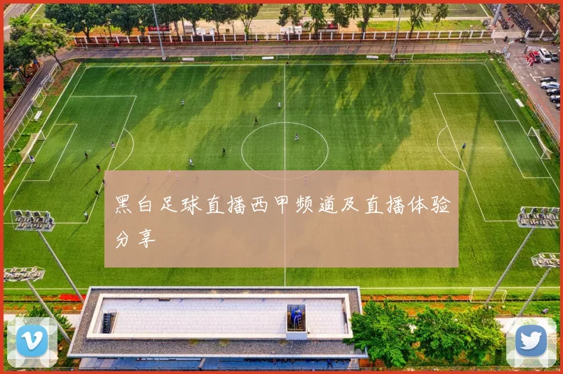 黑白足球直播西甲频道及直播体验分享