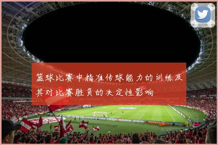 篮球比赛中精准传球能力的训练及其对比赛胜负的决定性影响