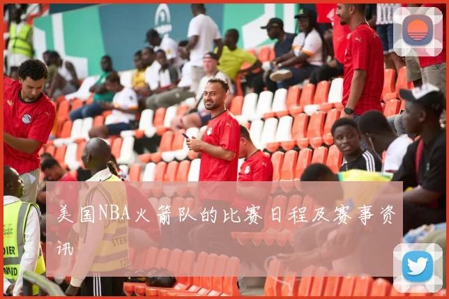 美国NBA火箭队的比赛日程及赛事资讯