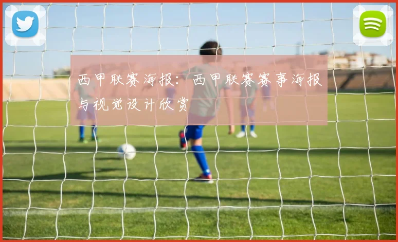 西甲联赛海报：西甲联赛赛事海报与视觉设计欣赏
