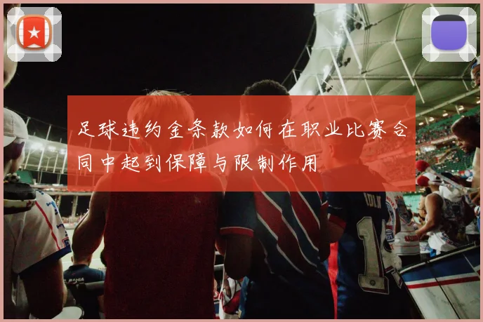 足球违约金条款如何在职业比赛合同中起到保障与限制作用