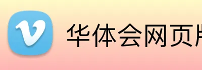 华体会网页版登录入口 Logo